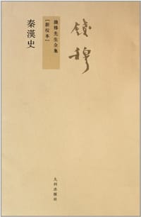 秦漢史 - 钱穆