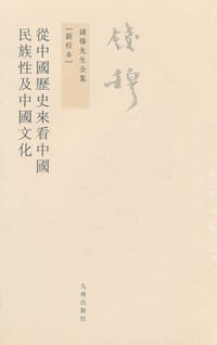 书籍 从中国历史来看中国民族性及中国文化的封面
