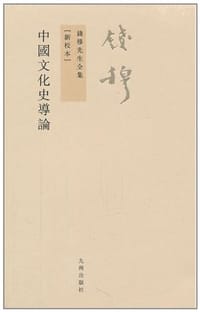 书籍 中国文化史导论的封面