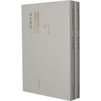讲堂遗录(全二册) - 钱穆