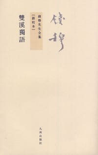 双溪独语 - 钱穆