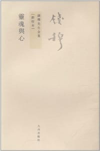 灵魂与心 - 钱穆