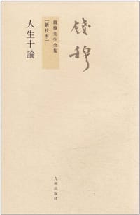 书籍 人生十论的封面