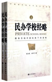 民办学校经略