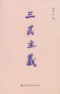 书籍 三民主义的封面