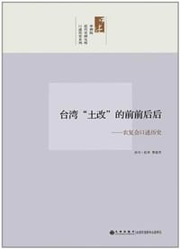 书籍 台湾“土改”的前前后后的封面