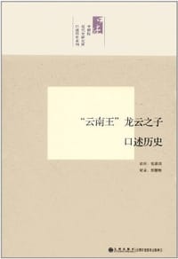云南王龙云之子口述历史