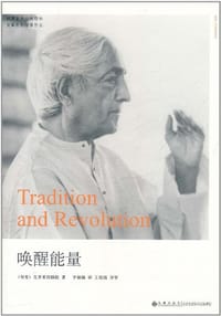 唤醒能量 - 克裡希那穆提
