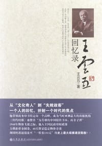 王云五回忆录