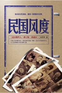 民国风度