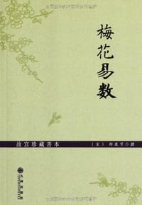 梅花易数 - [宋] 邵康 节撰