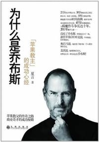 书籍 为什么是乔布斯的封面