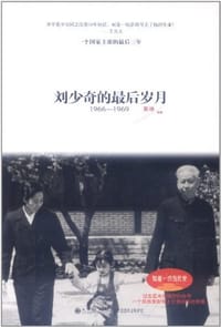 刘少奇的最后岁月 - 黄峥