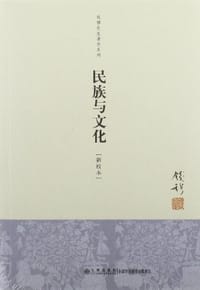 民族与文化 - 钱穆