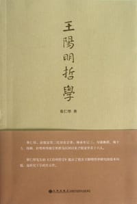 书籍 王阳明哲学的封面