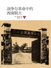 战争与革命中的西南联大 - 易社强