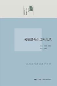 关德懋先生访问纪录 - 无名图书