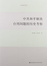 中共和平解决台湾问题的历史考察