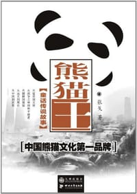 熊猫王 - 张戈