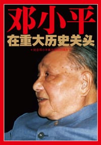 书籍 邓小平在重大历史关头的封面