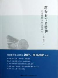 书籍 蒋介石与希特勒的封面