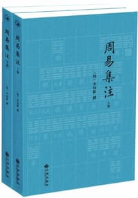 书籍 周易集注（全2册）的封面