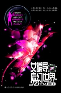女编导的魔幻世界 - 晨雾