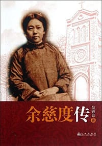 余慈度传 - 吴秀良