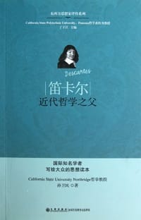 笛卡尔 - 孙卫民