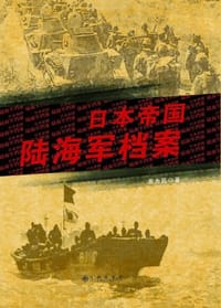 日本帝国陆海军档案 - 黄力民