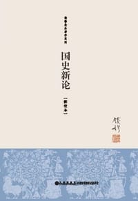 国史新论 - 钱穆