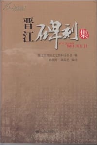 书籍 晋江碑刻集的封面