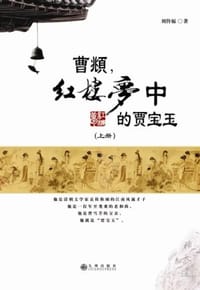 曹頫,《红楼梦》中的贾宝玉（套装共2册）
