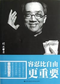 容忍比自由更重要 - 胡适