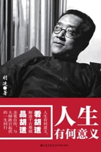 人生有何意义 - 胡适