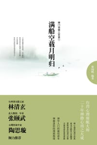 书籍 满船空载月明归的封面