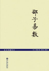 书籍 邵子易数的封面