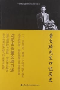 书籍 董文琦先生口述历史的封面