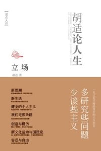 立场：胡适论人生
