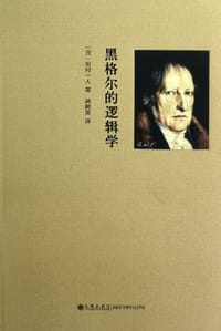 书籍 黑格尔的逻辑学的封面