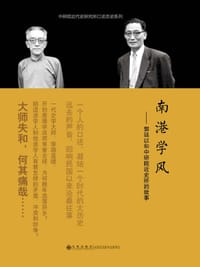 南港学风 - 陈仪深 (访问)