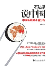 书籍 石述思说中国的封面