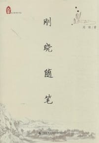 书籍 刚晓随笔的封面