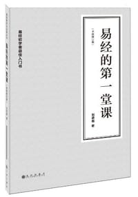 书籍 易经的第一堂课的封面