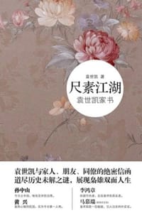 尺素江湖：袁世凯家书
