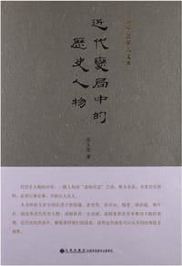 书籍 近代变局中的历史人物的封面
