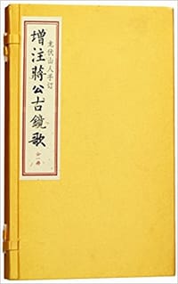 龙伏山人存世文稿5:增注蒋公古镜歌