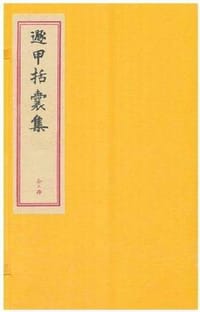 龙伏山人存世文稿（四）：遯甲括囊集