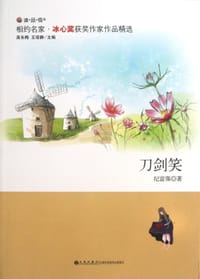 刀剑笑 - 纪富强