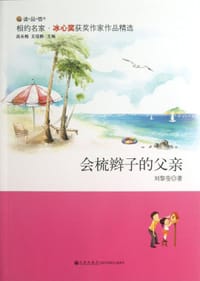 会梳辫子的父亲